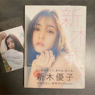 新木式 新木優子ビューティスタイルブック(アート/エンタメ)