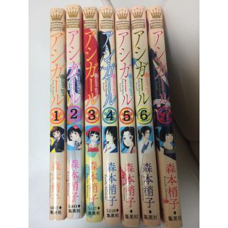 アシガール。7巻セット(少女漫画)