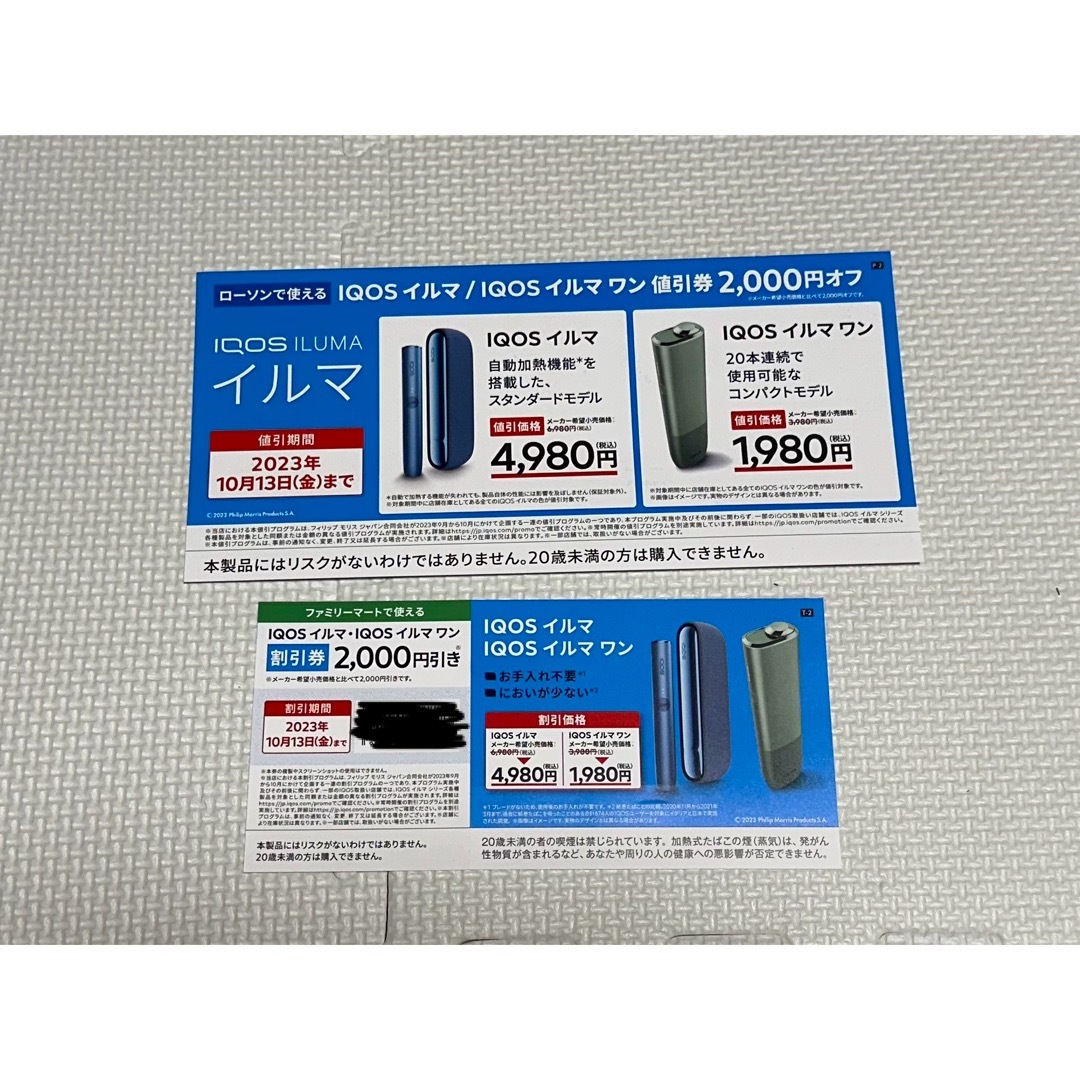 イルマ/イルマワン 2000円割引券　ローソン・ファミマ限定　１０枚