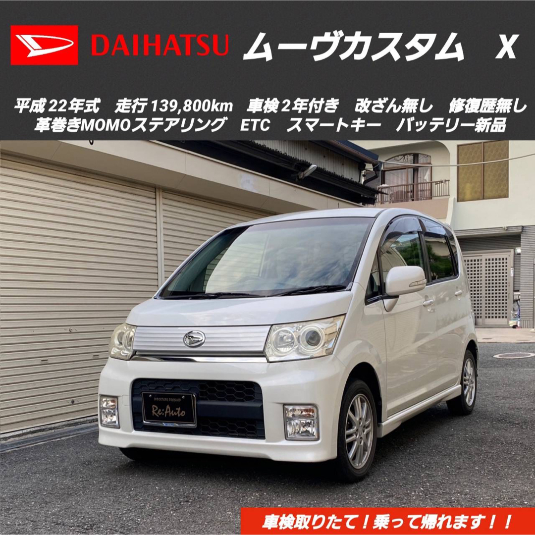 乗って帰れます‼️ムーヴカスタムX✨車検7年9月✨スマートキー✨MOMOハンドル