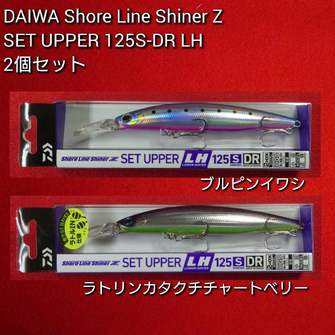 【新品未使用】ダイワ セットアッパー ランカ―ハンター 125SDR 2個セット