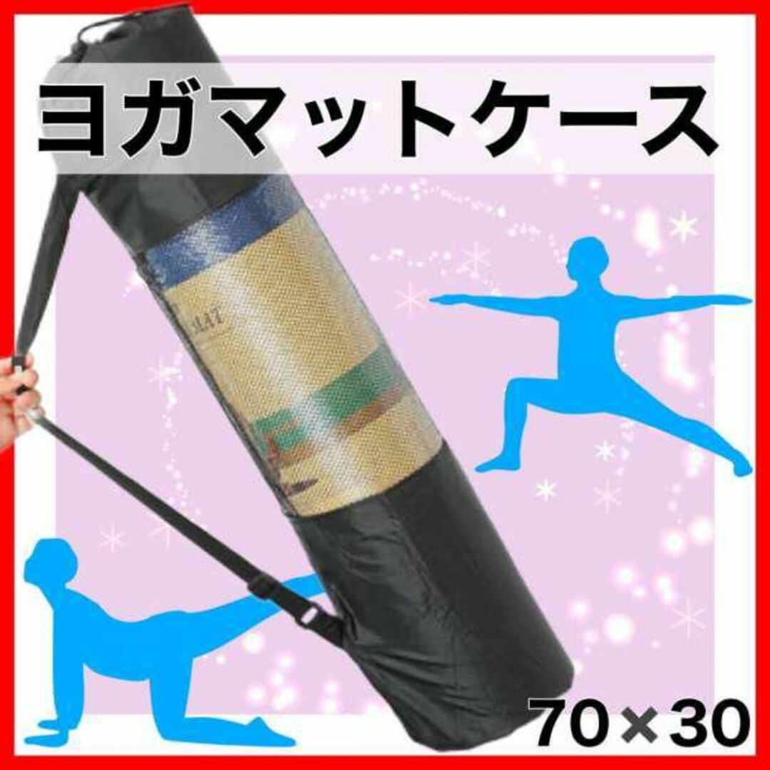 82%以上節約 ヨガマットケース メッシュバッグ フィットネス ヨガ 持ち運び エクササイズ 82%以上節約 ヨガマットケース メッシュバッグ フィットネス ヨガ 持ち運び エクササイズ