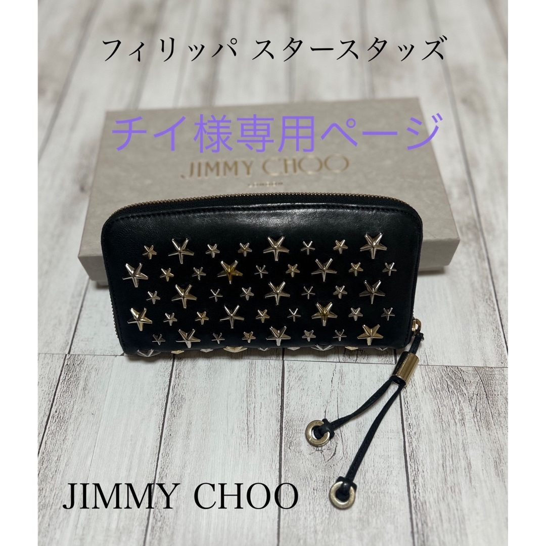 ジミーチュウ⭐︎フィリッパ スタースタッズ 長財布 LTR - 財布