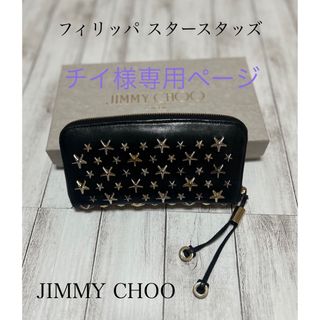 ジミーチュウ(JIMMY CHOO)のチイ様専用ページ(財布)