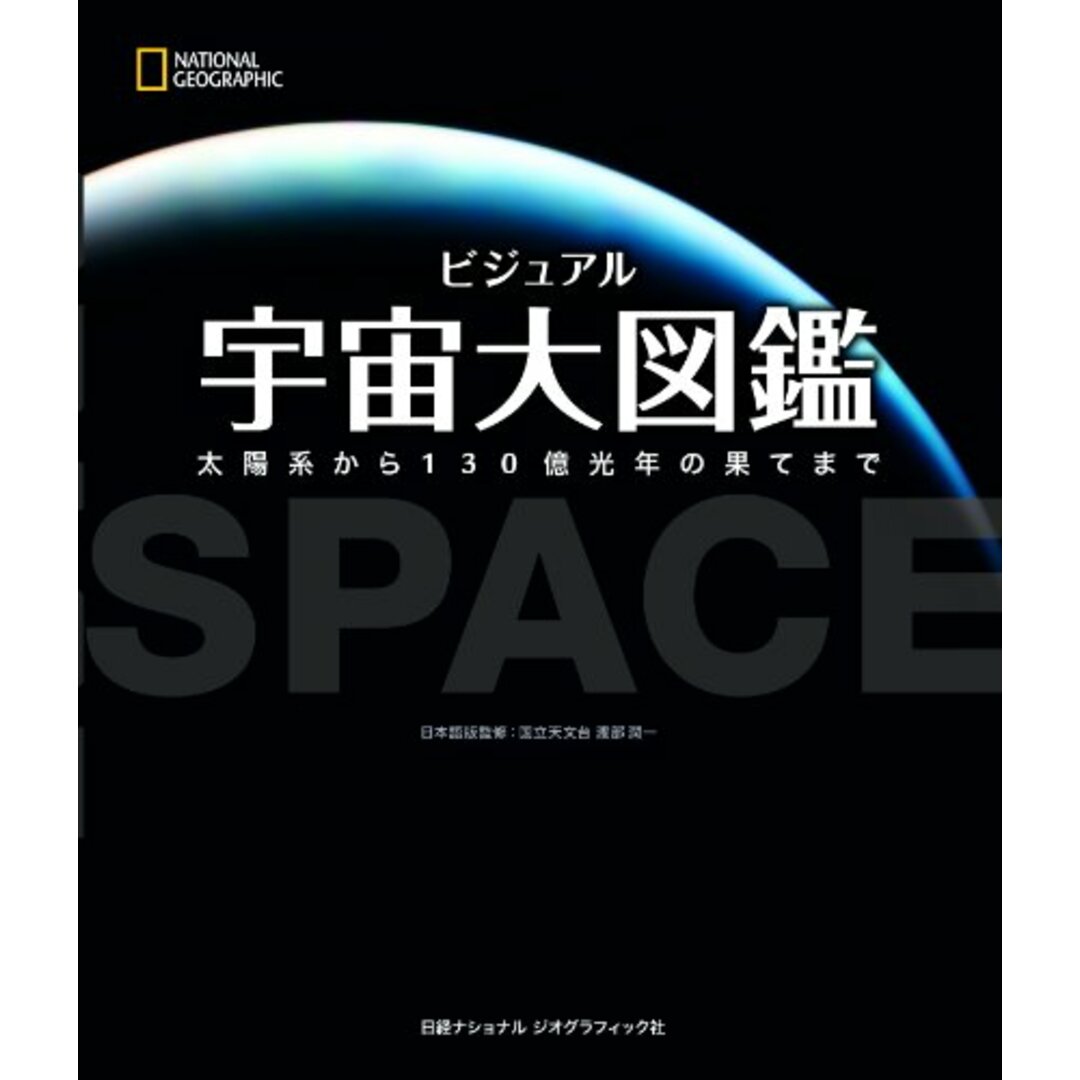 ビジュアル 宇宙大図鑑／キャロル・ストット、ナショナル ジオグラフィック