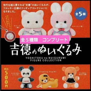 ケンエレファント(Kenelephant)の吉徳のぬいぐるみガチャ　フルコンプ　クリーミー　猫　うさぎ　パンダ　犬　熊　新品(ぬいぐるみ)