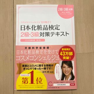 日本化粧品検定２級・３級対策テキストコスメの教科書 コスメコンシェルジュを目指そ(その他)