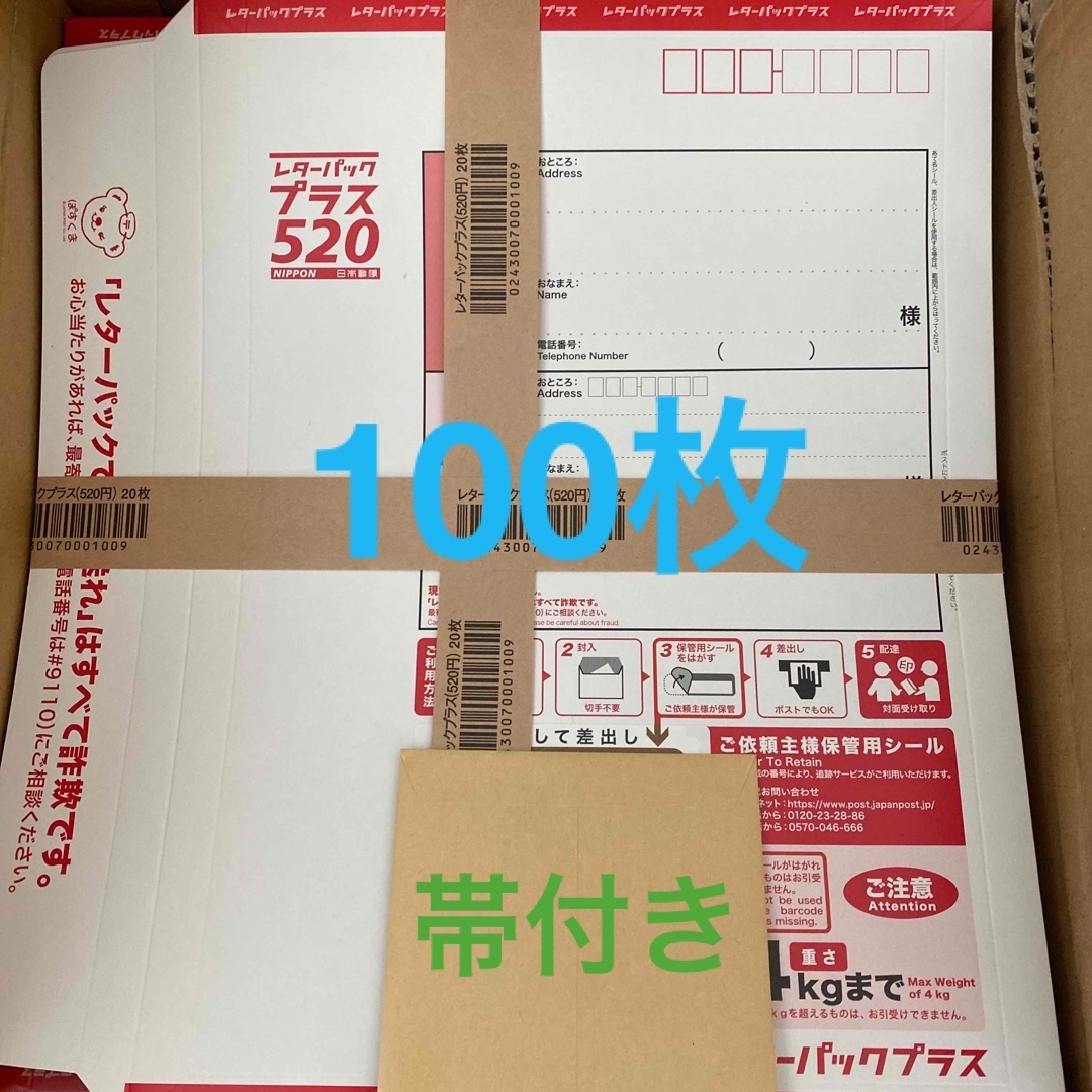 帯付き●封筒 レターパックプラス 100枚ラッピング/包装