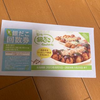 銀だこ　回数券(レストラン/食事券)