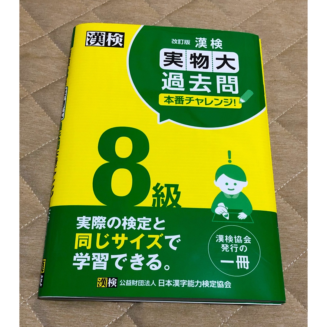 maaco♡様用　漢検８級実物大過去問本番チャレンジ！ 改訂版 エンタメ/ホビーの本(資格/検定)の商品写真