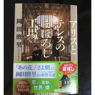 カドカワショテン(角川書店)のアリスとテレスのまぼろし工場(文学/小説)