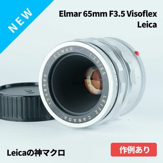 良品！Viso神マクロ！Leica Elmar 65mm F3.5 viso用