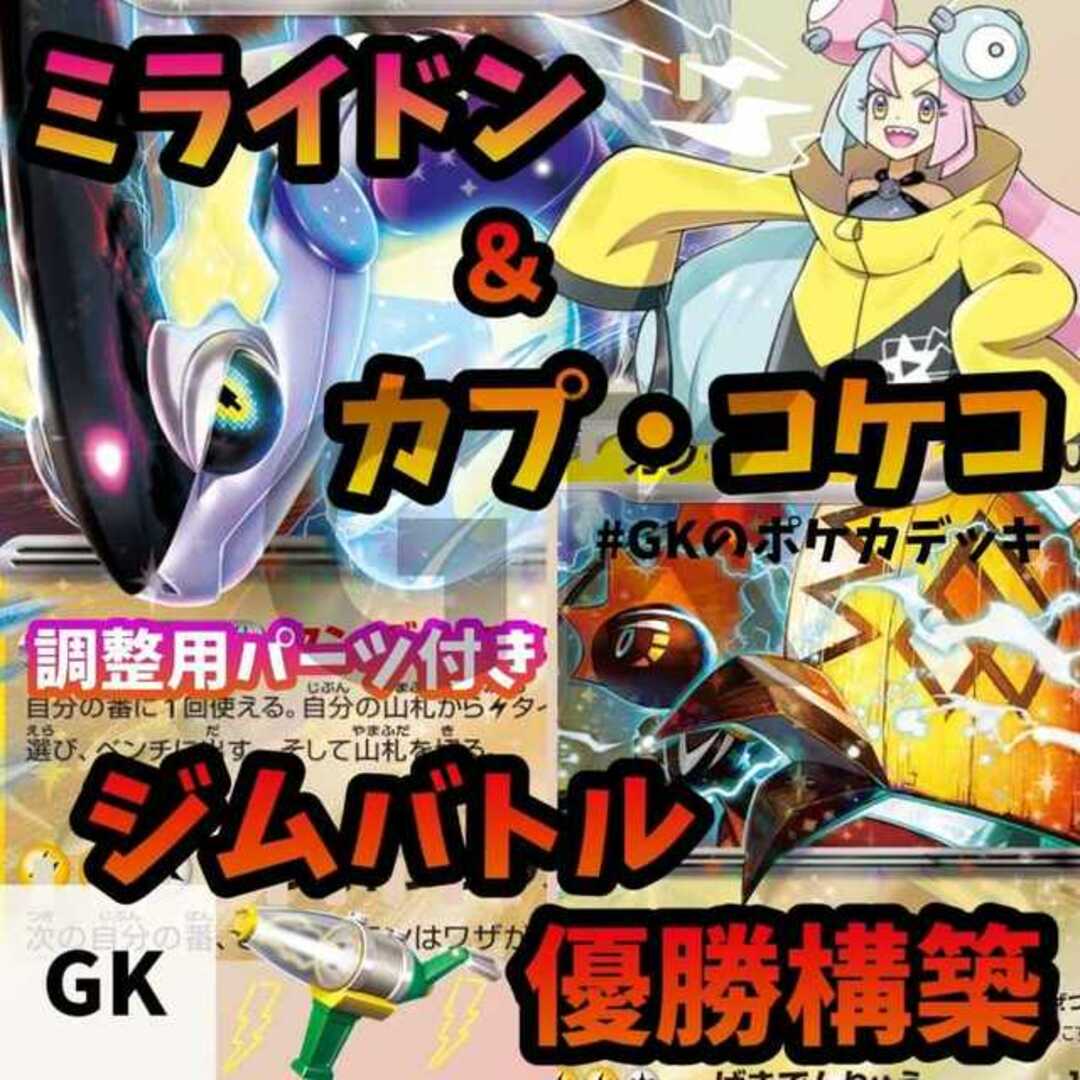 ミライドンex カプコケコex ジムバトル優勝 ポケモンカード ポケカ 構築済みデッキ