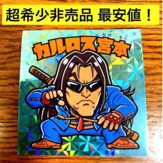 カプコン(CAPCOM)のテヅカプ 第三弾 カルロス宮本 シール ストリートファイター 6 ステッカー(ゲームキャラクター)