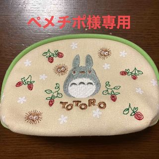 ジブリ(ジブリ)のペメチポ様専用　となりのトトロ　ポーチ(ポーチ)