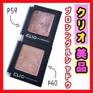 クリオ(CLIO)の【美品】CLIO プロシングルシャドウ P60 P59 アイシャドウ 韓国コスメ(アイシャドウ)