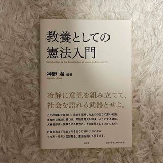 教養としての憲法入門