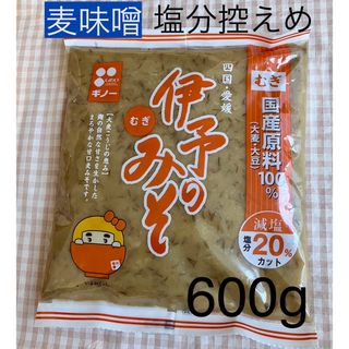 ギノーみそ　麦味噌　伊予のみそ　麹たっぷり　腸活　先生のおとりよせ　人気　甘口(調味料)