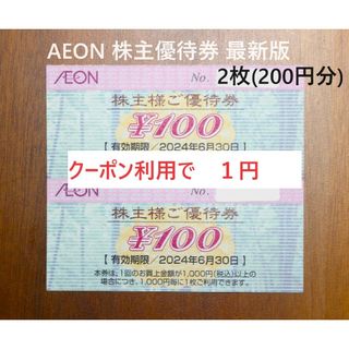 AEON 株主優待券 200円分(ショッピング)