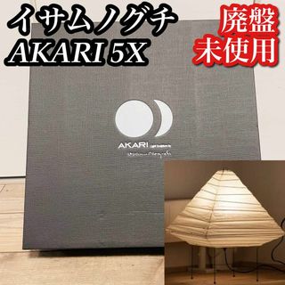 【貴重 未使用品】イサムノグチ AKARI 『5X』ビンテージ デット ...