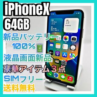 iPhone - 【液晶、バッテリー新品】iPhoneX silver 64GB SIMフリーの