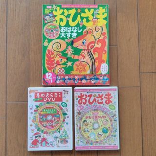 ショウガクカン(小学館)のおひさま 2015年 12月号　冬のキラキラDVD　春のにこにこDVD(絵本/児童書)