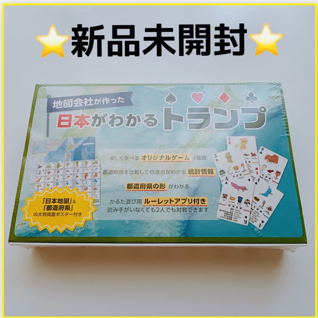 【新品未開封！】地図会社が作った 日本がわかるトランプ！ トランプ 都道府県 エンタメ/ホビーのテーブルゲーム/ホビー(トランプ/UNO)の商品写真