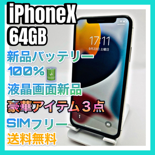アイフォーン(iPhone)の【液晶、バッテリー新品】iPhoneX 65GB SIMフリー【おまけ特典付き】(スマートフォン本体)