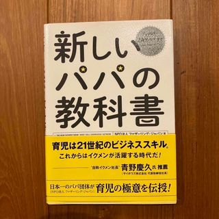 新しいパパの教科書 Ｅｎｊｏｙ　Ｂｅｉｎｇ　ａ　Ｄａｄ！(結婚/出産/子育て)