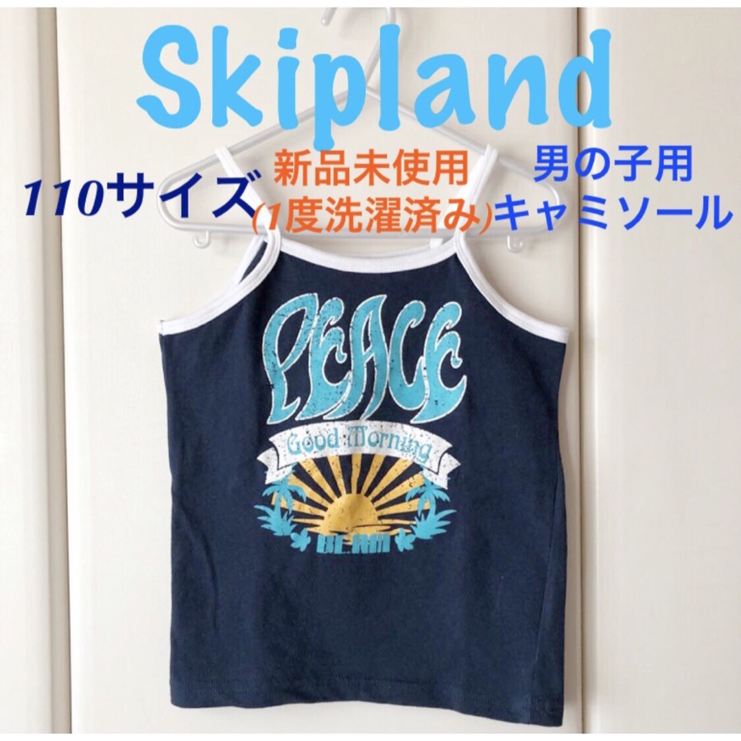 Skip Land(スキップランド)のSALE!!【110】新品☆skipland  タンクトップ　キャミソール　男女 キッズ/ベビー/マタニティのキッズ服女の子用(90cm~)(Tシャツ/カットソー)の商品写真