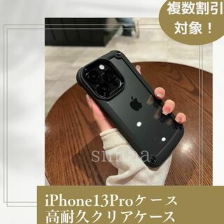 iPhone13Pro ケース クリア ブラック 耐衝撃　高級感　保護　ブラック(iPhoneケース)