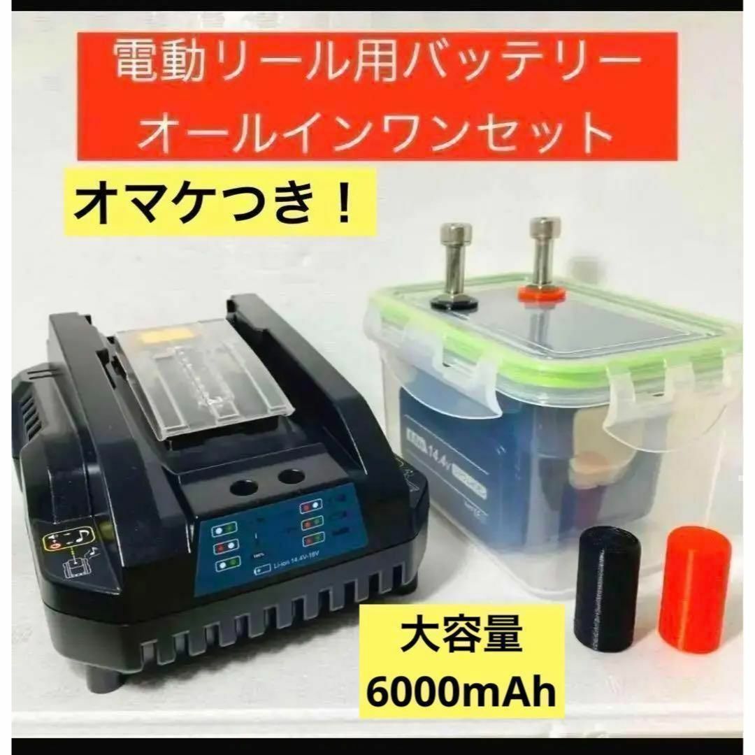 電動リールバッテリーボックスセット　マキタ　14.4V専用　6000ｍAh