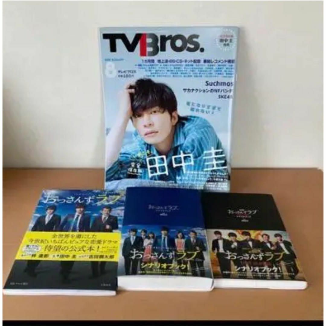 無料送料　４冊セット　土曜ナイトドラマ「おっさんずラブ」公式ブック　田中圭