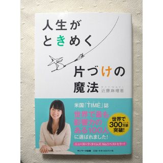 人生がときめく片づけの魔法(その他)