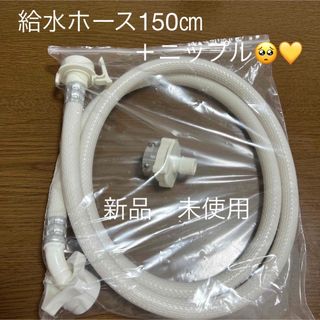 新品　未使用　洗濯機　給水ホース　ニップル　セット(洗濯機)