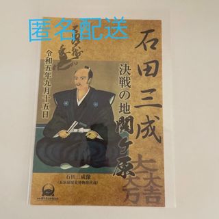 岐阜県関ヶ原古戦場記念館　石田三成　オリジナル武将印　期間限定(印刷物)