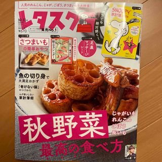 カドカワショテン(角川書店)の最新レタスクラブ10.11月合併号(料理/グルメ)