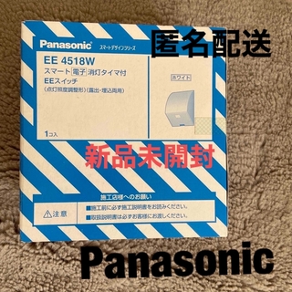 パナソニック(Panasonic)のPanasonic EE4518W(ホワイト)消灯タイマー付EEスイッチ(その他)