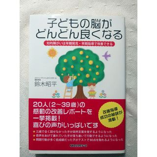 子どもの脳がどんどん良くなる 知的障がいは早期発見・早期指導で改善できる！(人文/社会)