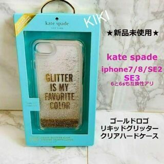 kate spade new york - 新品★kate spade★iphone7/8/SE2/SE3リキッドグリッター