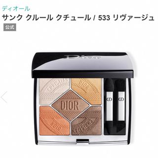 ディオール(Dior)の【限定品】Dior サンク　クルール　クチュール　533(アイシャドウ)