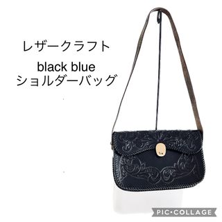 ハンドメイド★レザークラフト　ブルーブラックショルダーバッグ(バッグ)