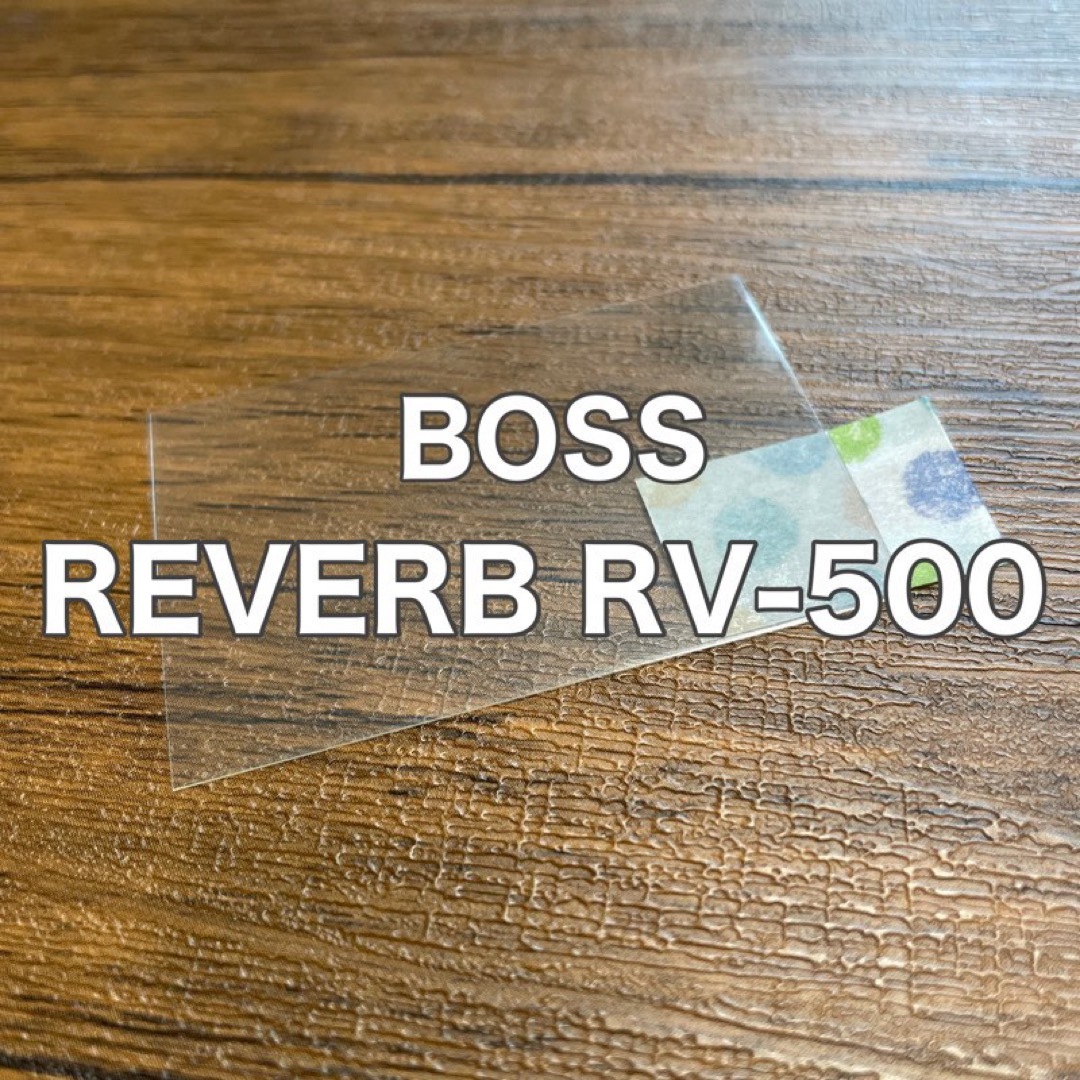 BOSS - BOSS RV-500 リバーブ エフェクター 保護フィルムの通販 by ち