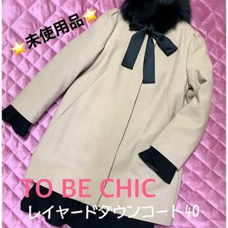 未使用　TO BE CHIC レイヤードダウンコート