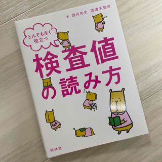 とんでもなく役立つ検査値の読み方(健康/医学)