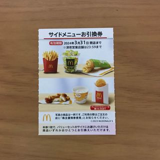 マクドナルド株主優待券　サイドメニュー引換券1枚(フード/ドリンク券)