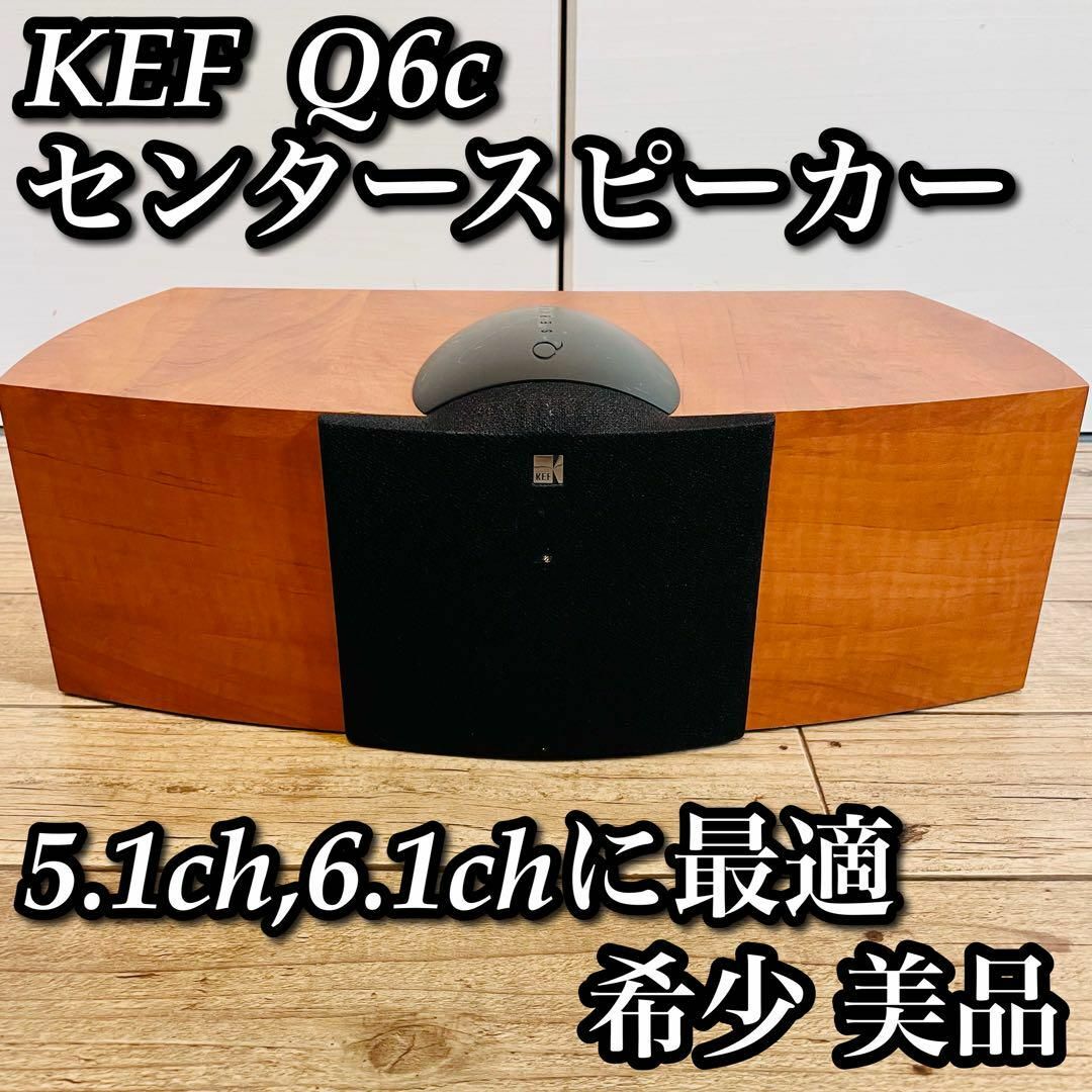 【希少 美品】 KEF  Q6c センタースピーカー41kgタイプセンター