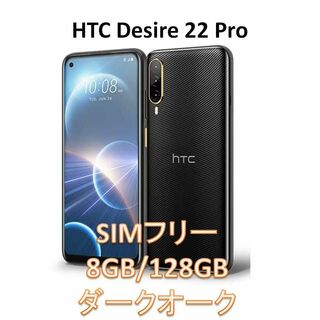 売り切り 新品未使用未開封 HTC Desire 22 proダークオーク②(スマートフォン本体)