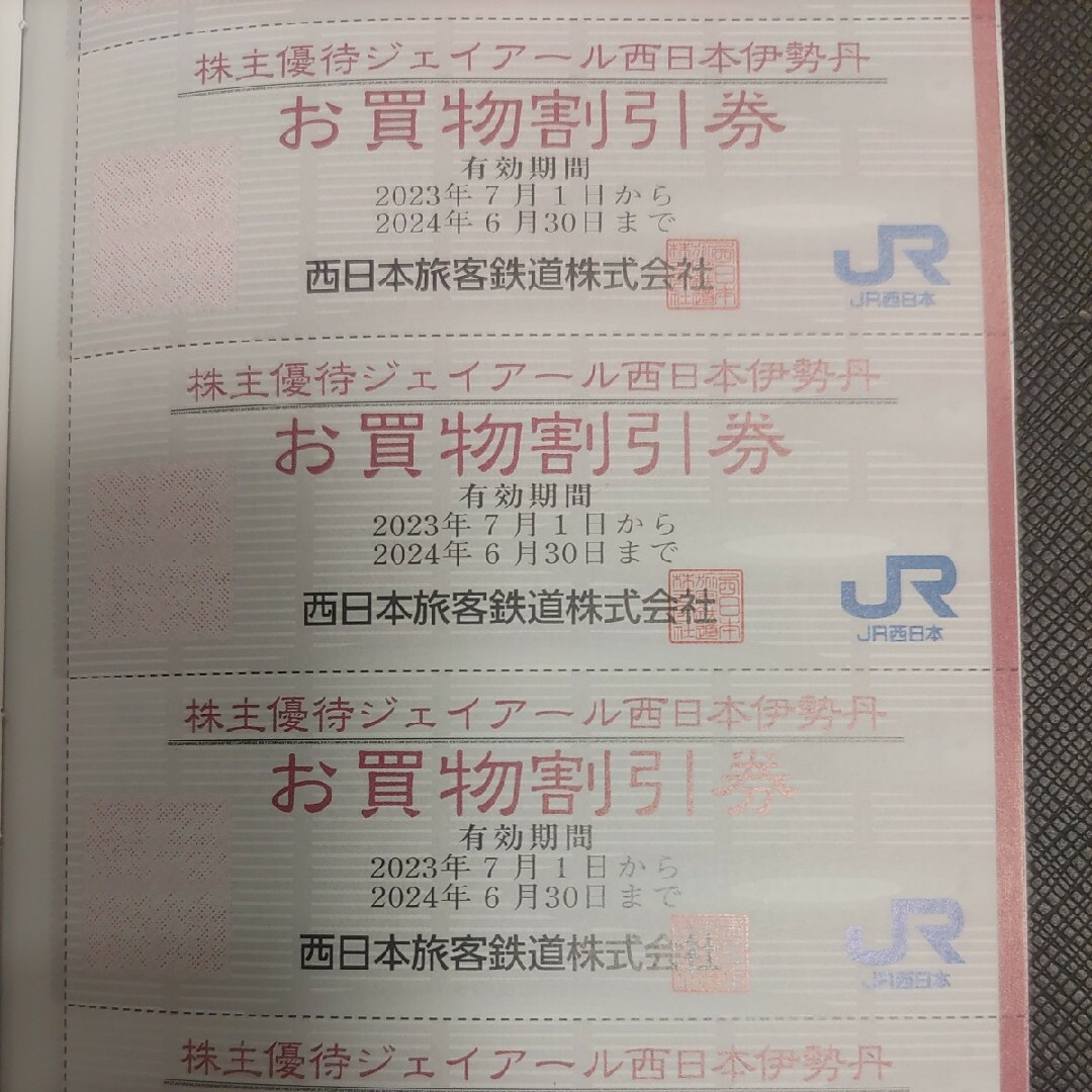 JR(ジェイアール)のＪＲ西日本優待券の伊勢丹買い物優待券30枚300円 チケットの優待券/割引券(ショッピング)の商品写真