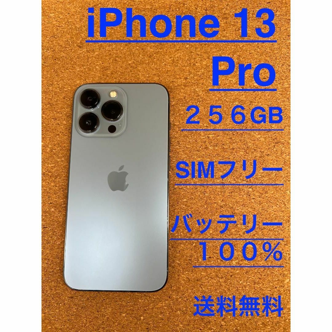 美品iPhone13pro 256GB SIMフリー　シエラブルー